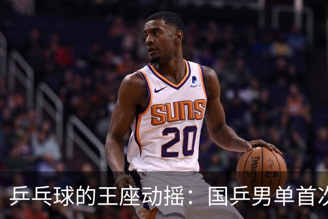 乒乓球的王座动摇：国乒男单首次失宠前三！