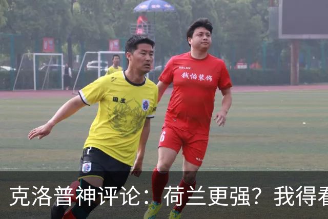 克洛普神评论：荷兰更强？我得看录像再说！