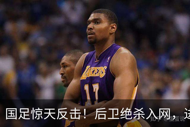 国足惊天反击！后卫绝杀入网，进球比前锋还精彩！