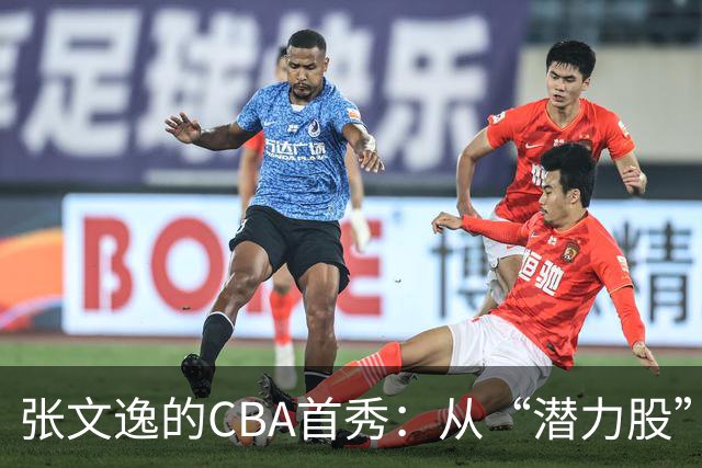 张文逸的CBA首秀：从“潜力股”到“失速车