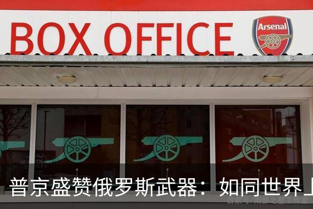 普京盛赞俄罗斯武器：如同世界上最可靠的“铠甲骑士