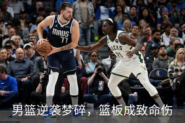 男篮逆袭梦碎，篮板成致命伤