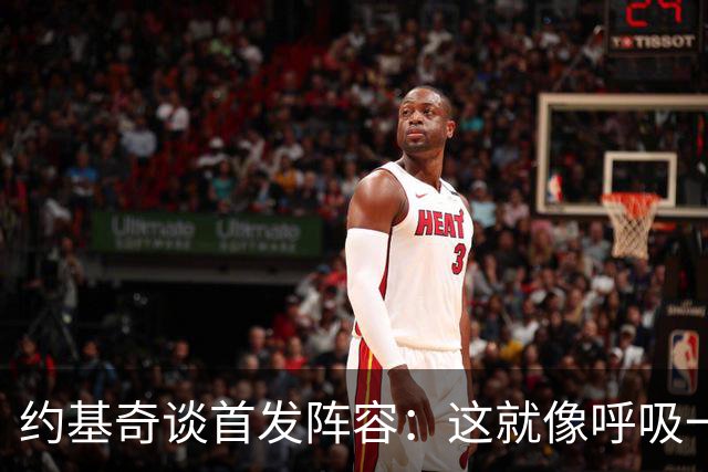 约基奇谈首发阵容：这就像呼吸一样自然！