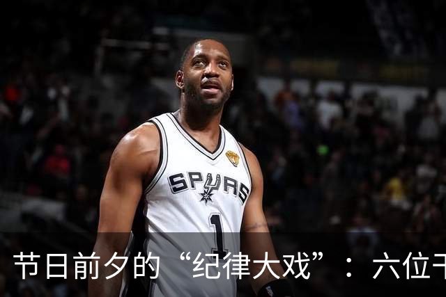节日前夕的“纪律大戏”：六位干部点名严惩，背后的故事真让人哭笑不得！