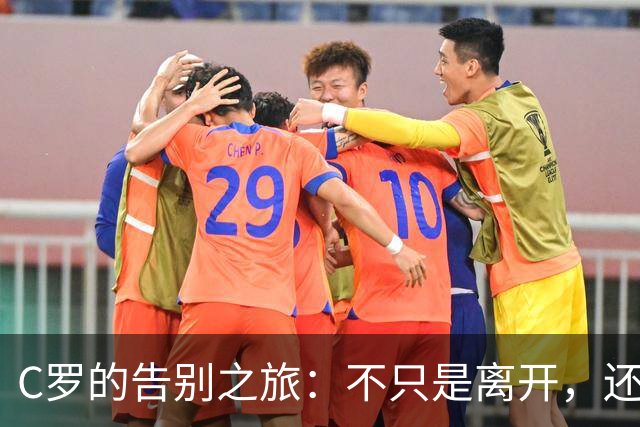 C罗的告别之旅：不只是离开，还有华丽的谢幕